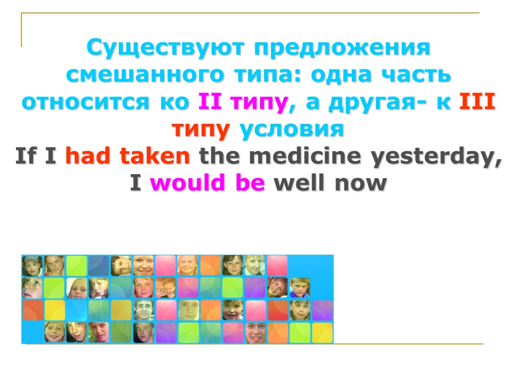 Существуют предложения смешанного типа: одна часть относится ко II типу, а другая- к III